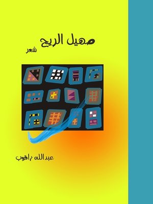 cover image of صهيل الريح